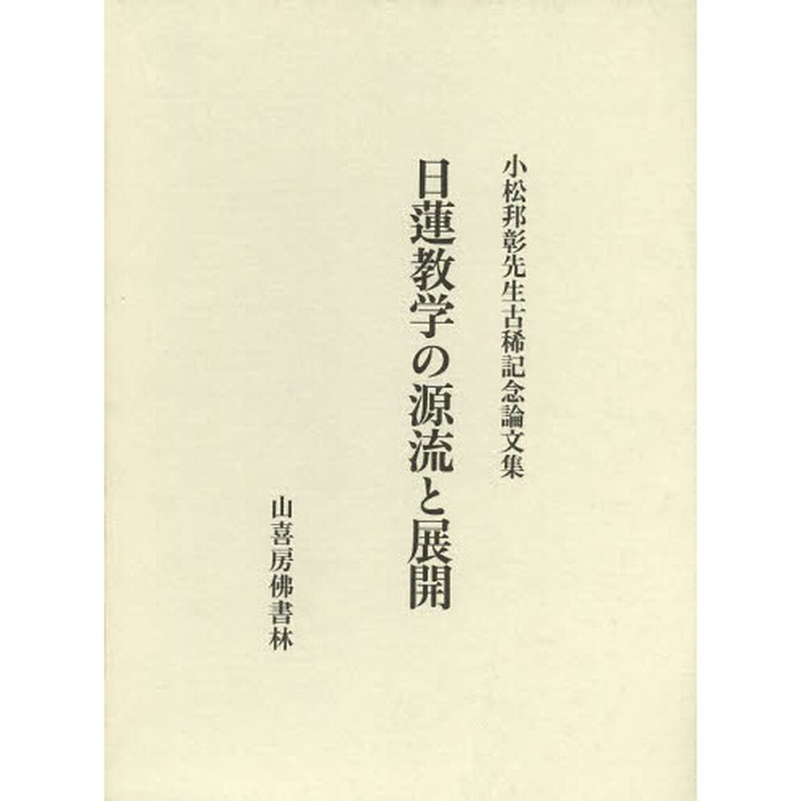 日蓮教学の源流と展開　小松邦彰先生古稀記念論文集