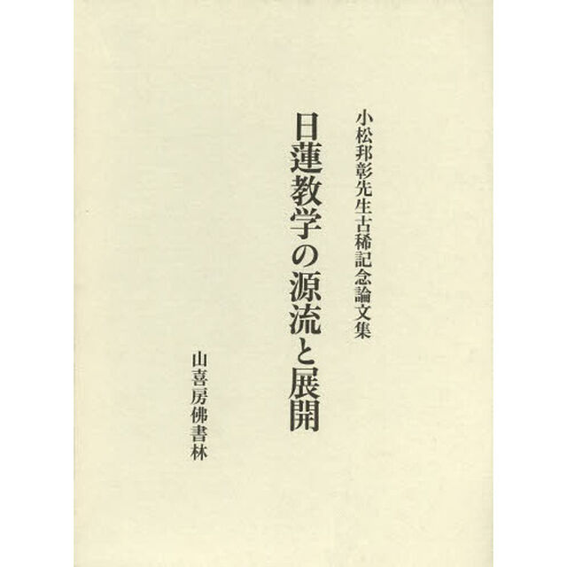 日蓮教学の源流と展開　小松邦彰先生古稀記念論文集