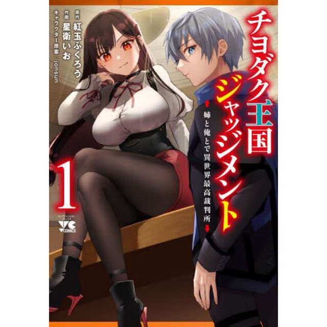 チヨダク王国ジャッジメント　姉と俺とで異世界最高裁判所　１