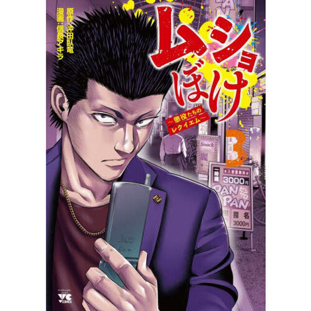 ムショぼけ　懲役たちのレクイエム　３
