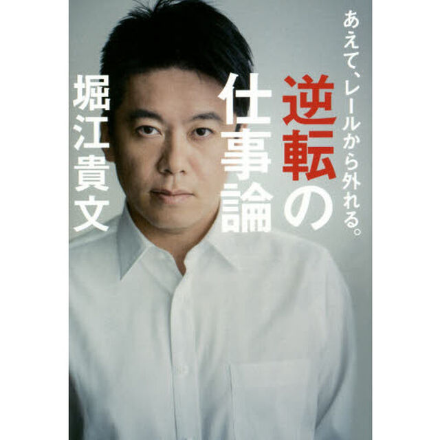 逆転の仕事論　あえて、レールから外れる。