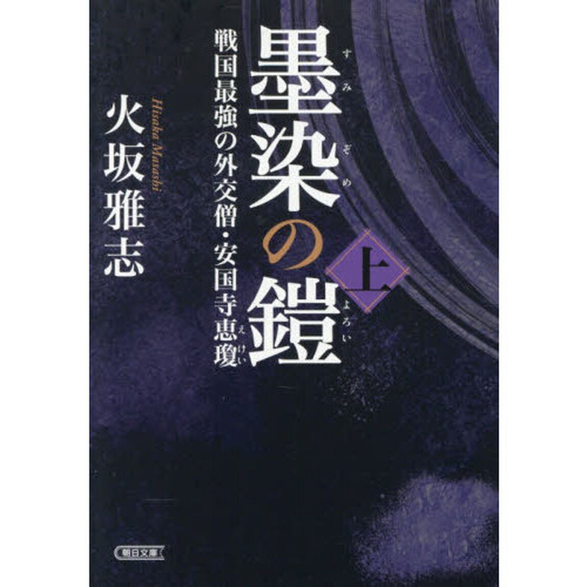 墨染の鎧　戦国最強の外交僧・安国寺恵瓊　上