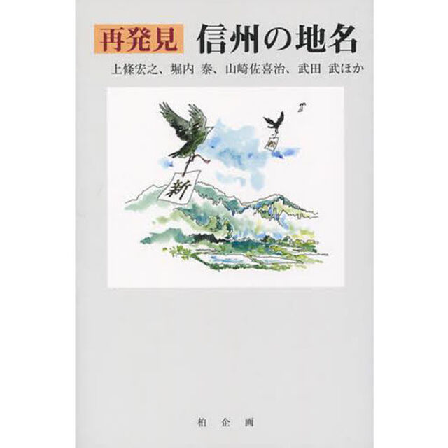 再発見信州の地名