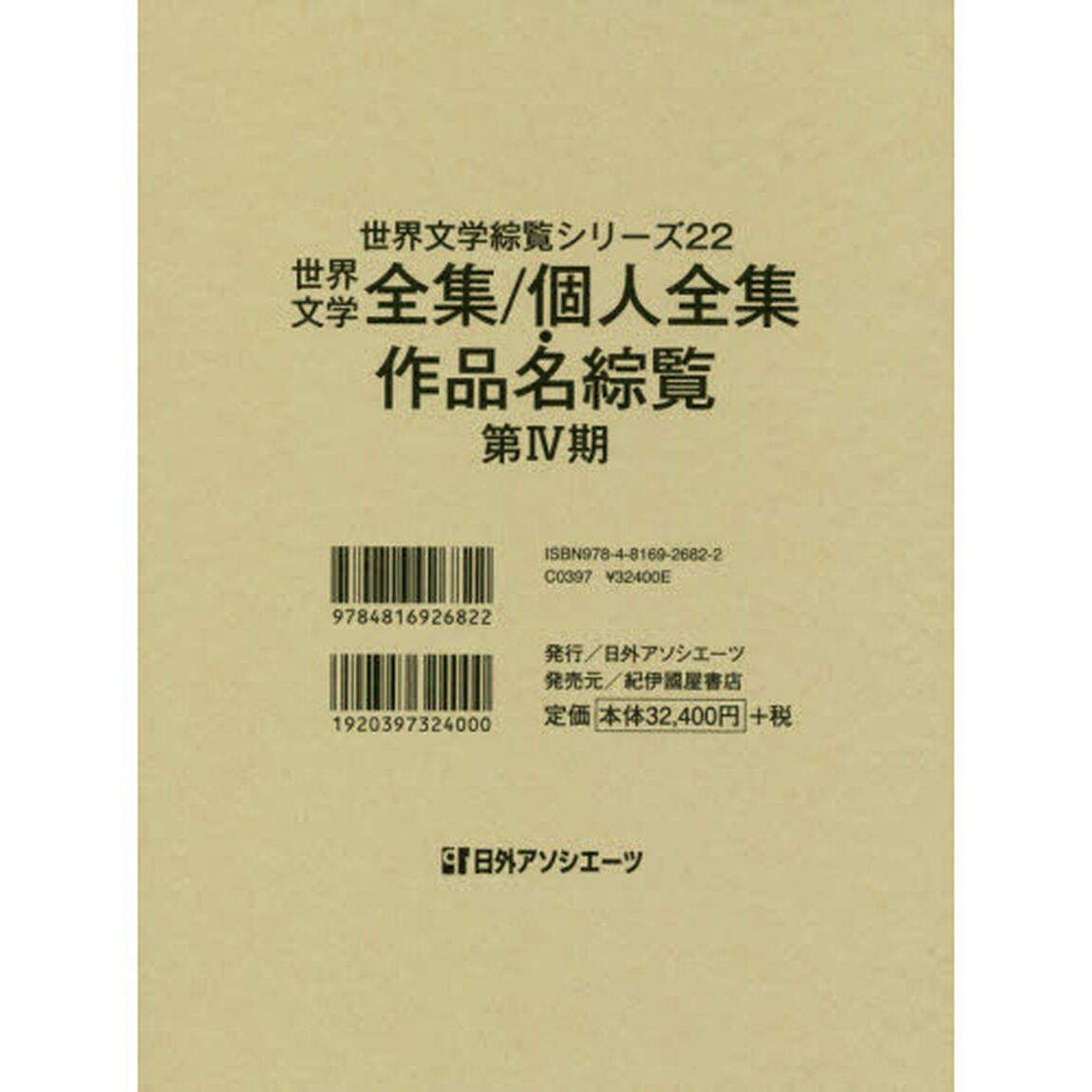 世界文学綜覧シリーズ　２２「世界文学全集／個人全集・作品名綜覧　第４期」