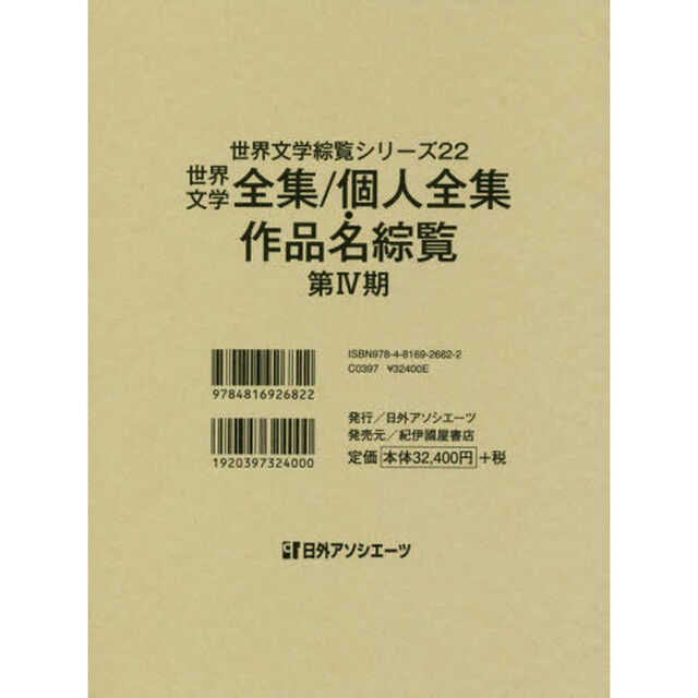 世界文学綜覧シリーズ　２２「世界文学全集／個人全集・作品名綜覧　第４期」