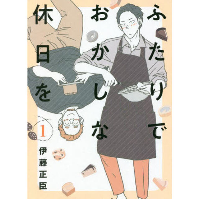 ふたりでおかしな休日を　１
