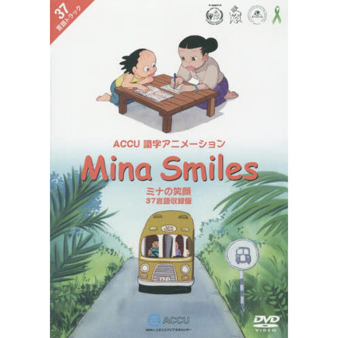 ＤＶＤ　ミナの笑顔　３７言語収録版