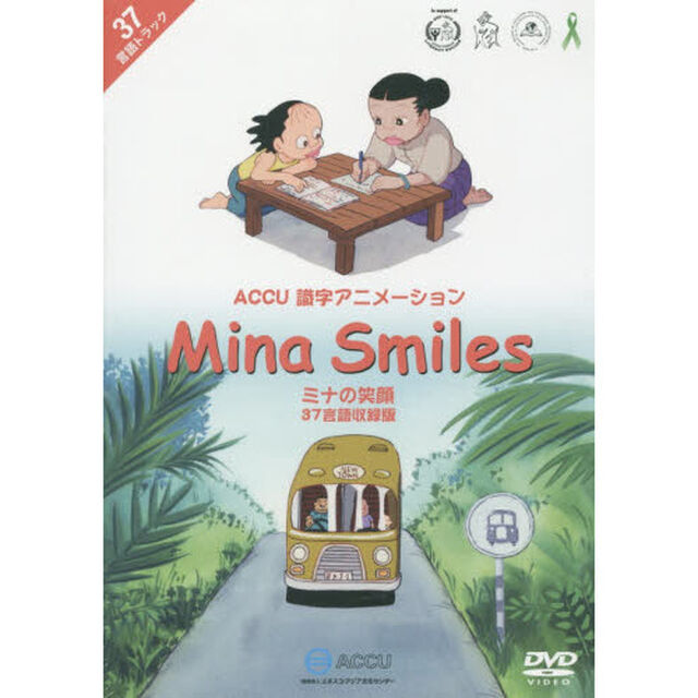 ＤＶＤ　ミナの笑顔　３７言語収録版