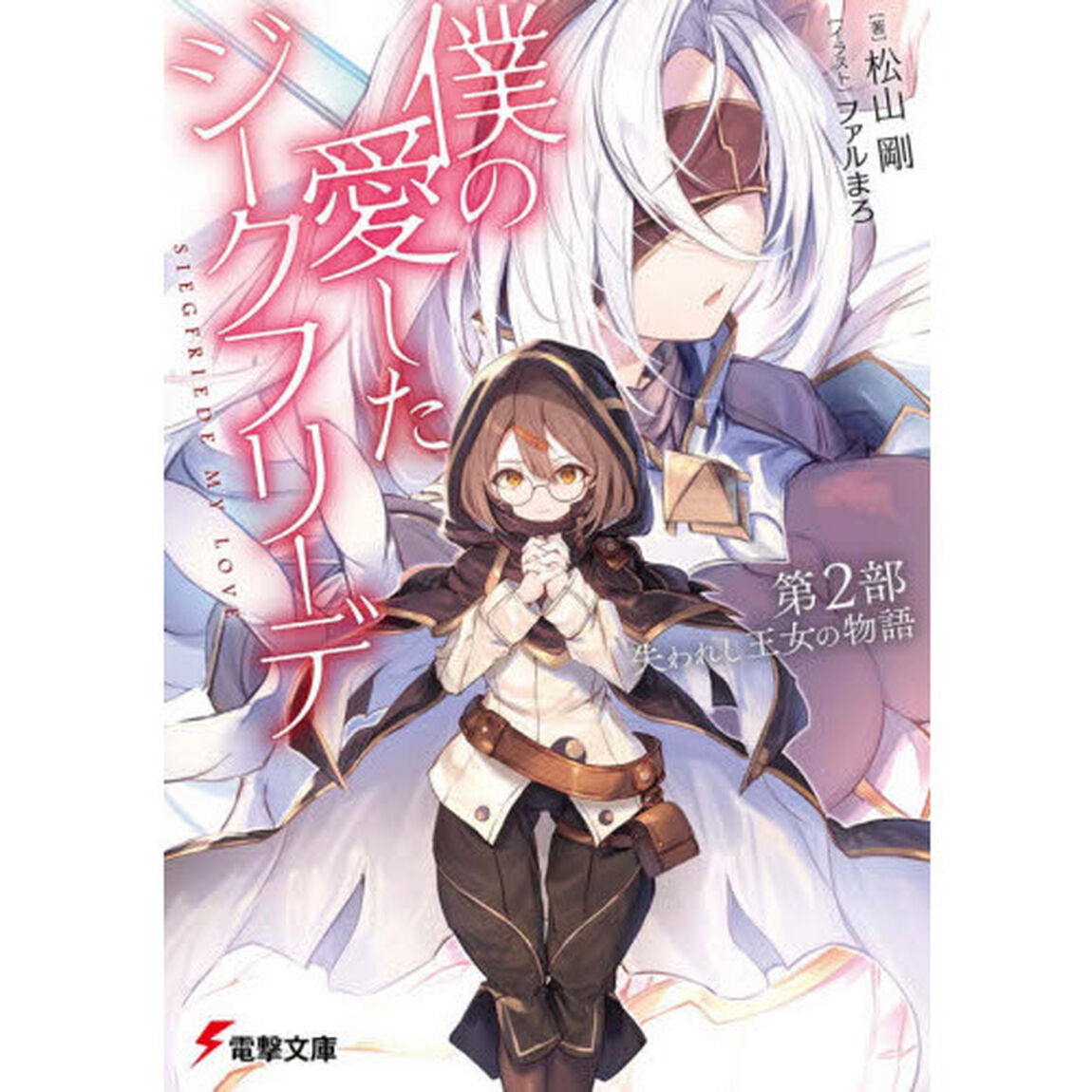 僕の愛したジークフリーデ　第２部「失われし王女の物語」