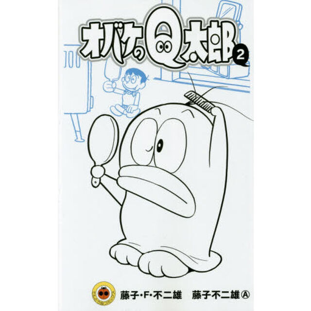 オバケのＱ太郎　２