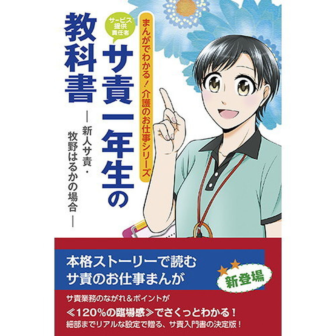 サービス提供責任者サ責一年生の教科書　新人サ責・牧野はるかの場合