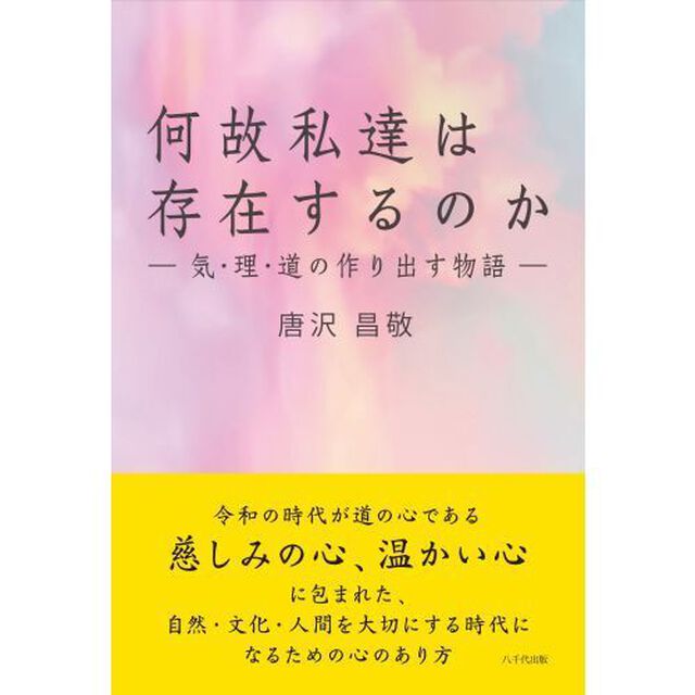 何故私達は存在するのか　気・理・道の作り出す物語