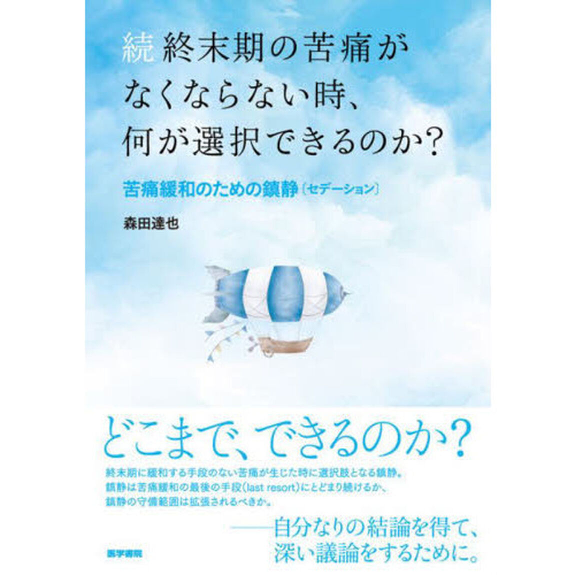 終末期の苦痛がなくならない時、何が選択できるのか？　苦痛緩和のための鎮静〈セデーション〉　続
