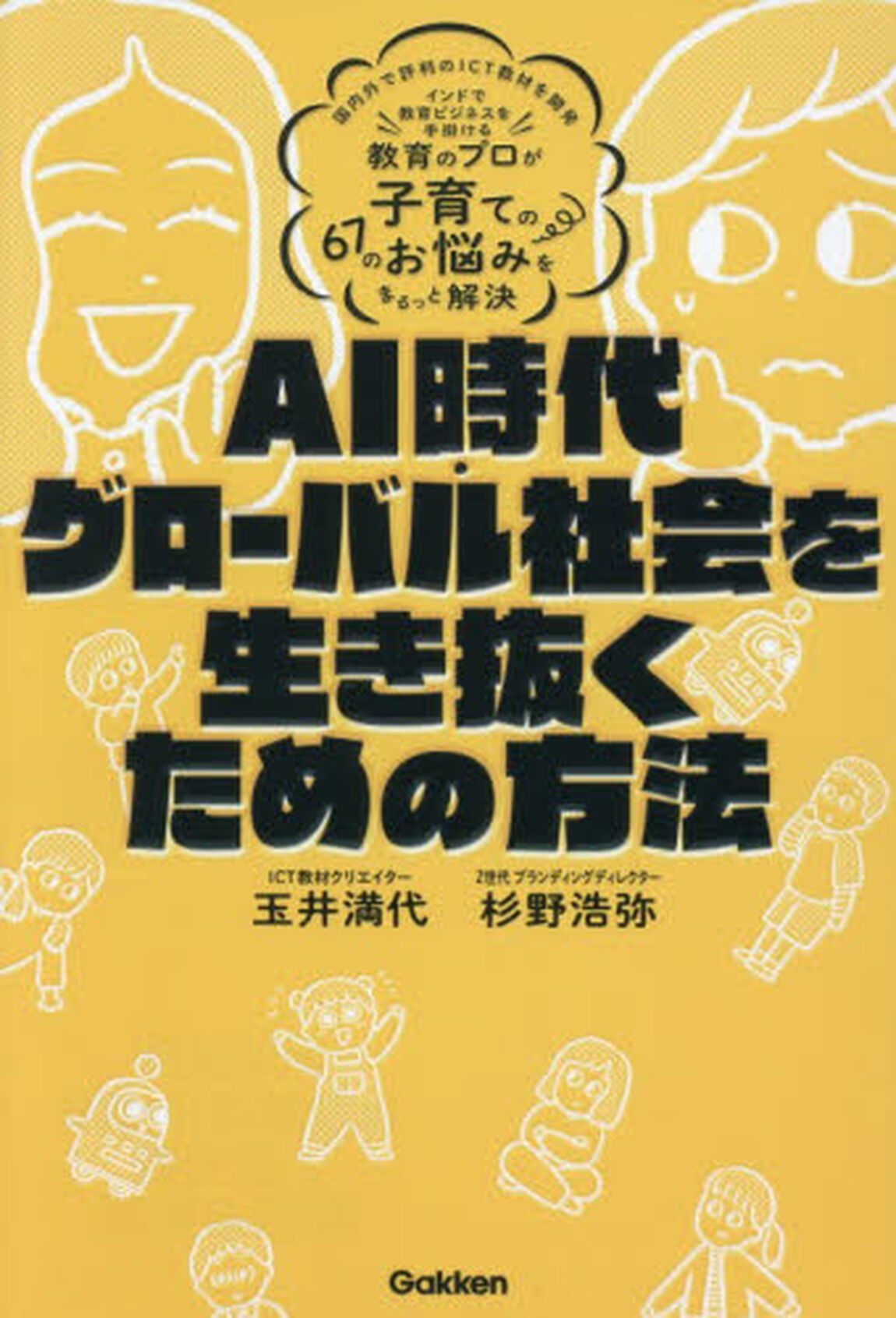 ＡＩ時代・グローバル社会を生き抜くための方法　教育のプロが子育ての６７のお悩みをまるっと解決
