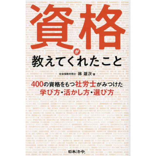 資格が教えてくれたこと　４００の資格をもつ社労士がみつけた学び方・活かし方・選び方