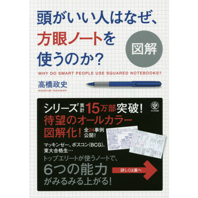 図解 頭がいい人はなぜ、方眼ノートを使うのか?