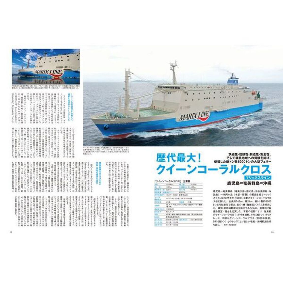 にっぽん全国たのしい船旅　フェリー・旅客船の津々浦々紀行　２０２２－２０２３「宮崎カーフェリー「フェリーたかちほ・フェリーろっこう」」