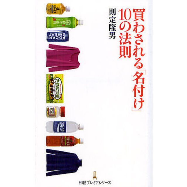 買わされる「名付け」１０の法則