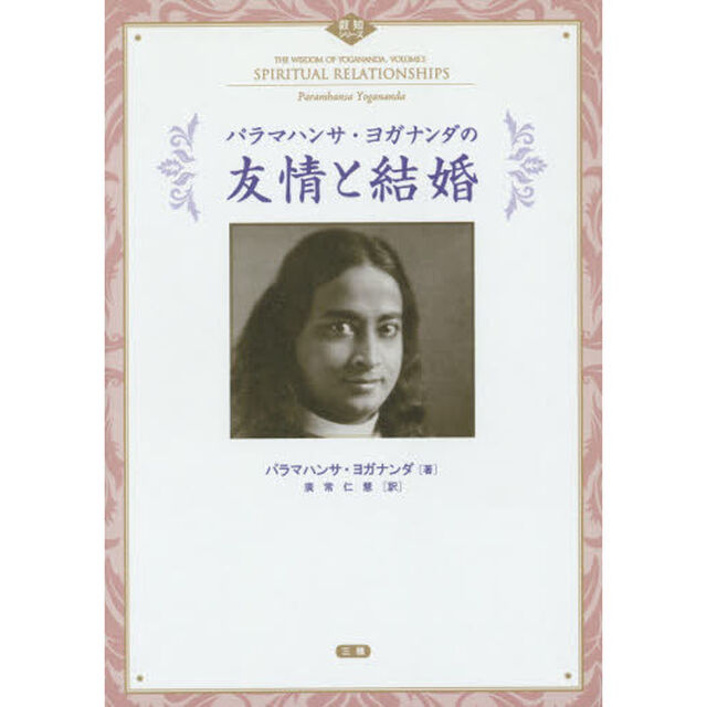 パラマハンサ・ヨガナンダの友情と結婚