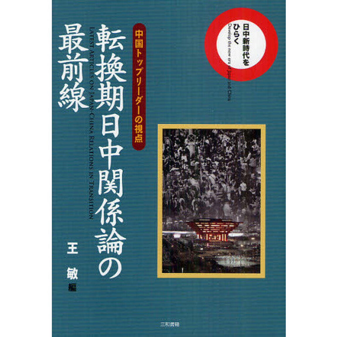 転換期日中関係論の最前線　中国トップリーダーの視点