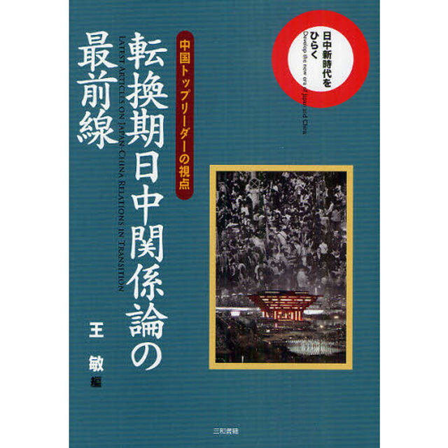 転換期日中関係論の最前線　中国トップリーダーの視点
