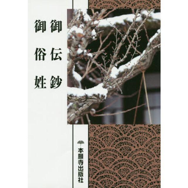 御伝鈔