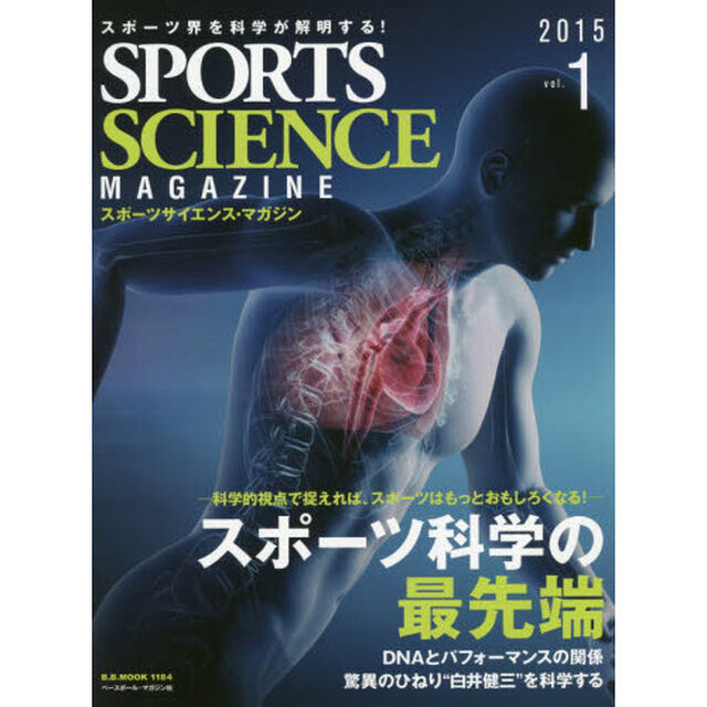 スポーツサイエンス・マガジン　スポーツ界を科学が解明する！　ｖｏｌ．１（２０１５）「スポーツ科学の最先端」