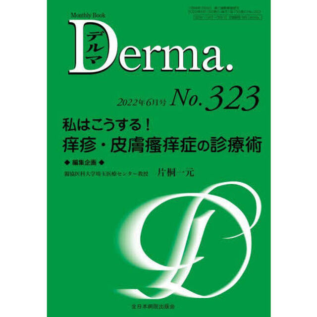 デルマ　Ｎｏ．３２３（２０２２年６月号）「私はこうする！痒疹・皮膚【ソウ】痒症の診療術」