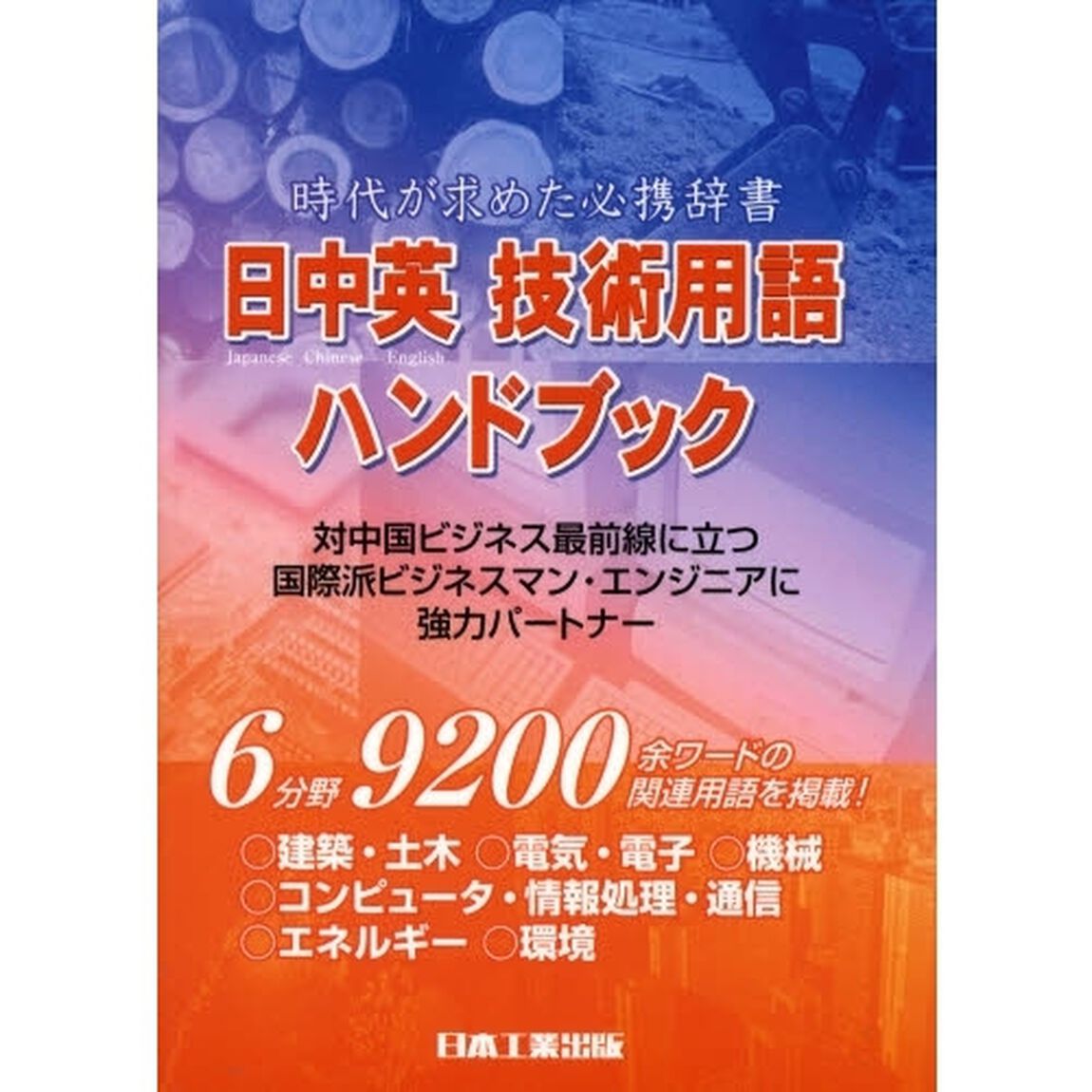 日中英技術用語ハンドブック　時代が求めた必携辞書「改訂新版」
