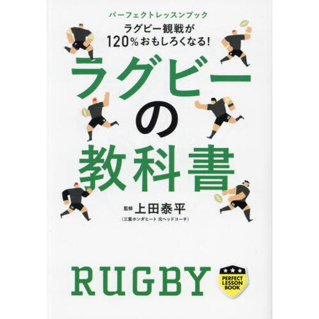 ラグビー観戦が１２０％おもしろくなる！ ラグビーの教科書 (パーフェクトレッスンブック)