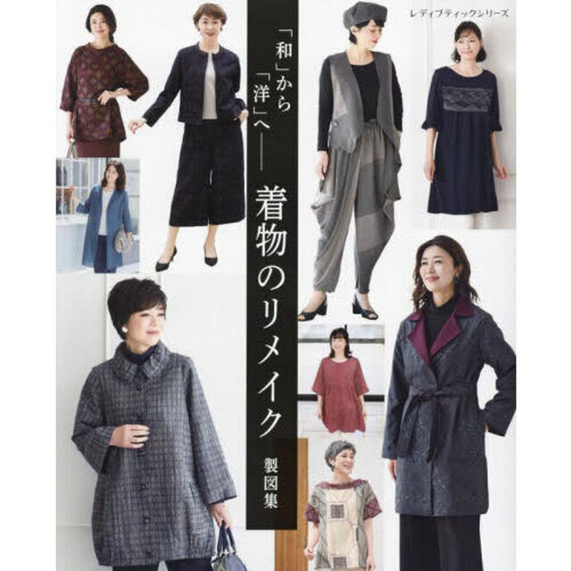 「和」から「洋」へ－着物のリメイク製図集　全製図付