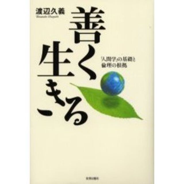 善く生きる　「人間学」の基礎と倫理の根拠