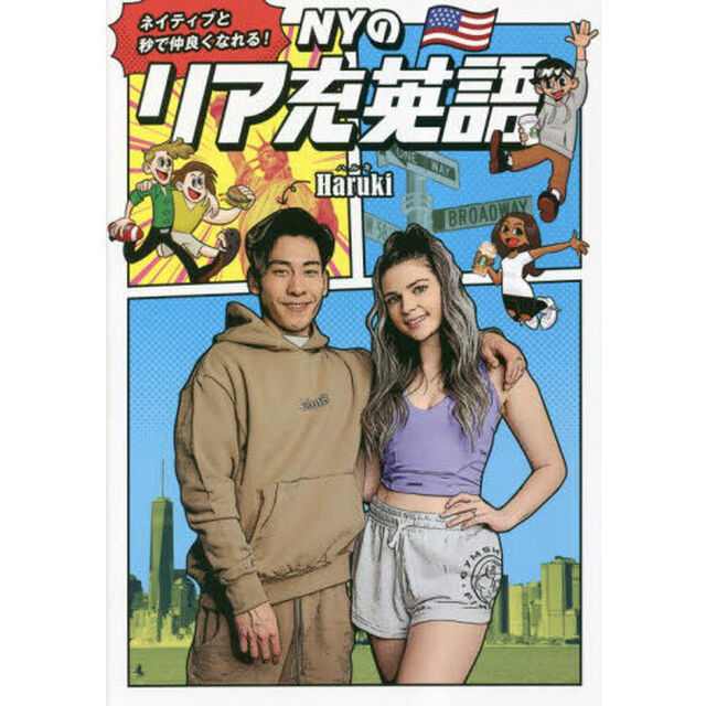 ＮＹのリア充英語　ネイティブと秒で仲良くなれる！