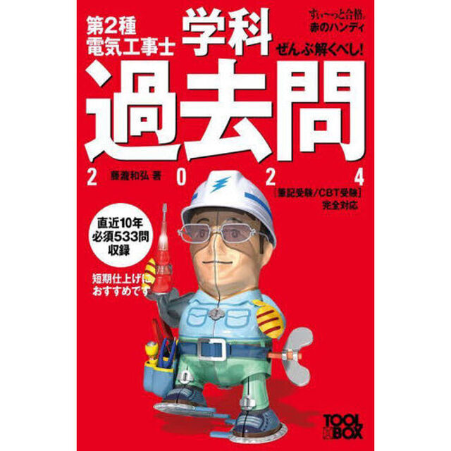 ぜんぶ解くべし！第２種電気工事士学科過去問　２０２４