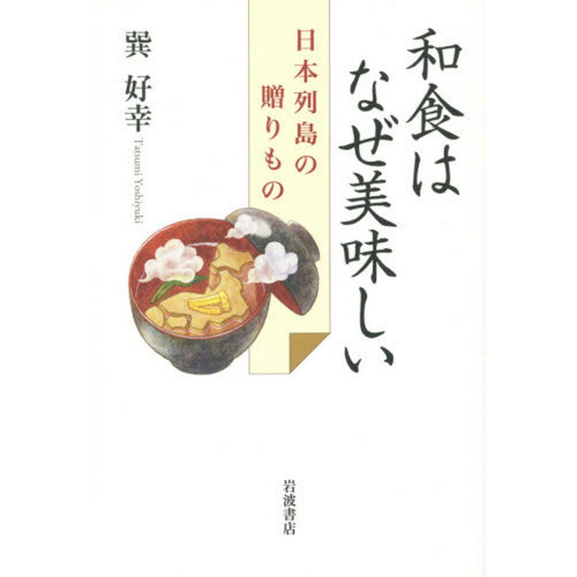 和食はなぜ美味しい　日本列島の贈りもの