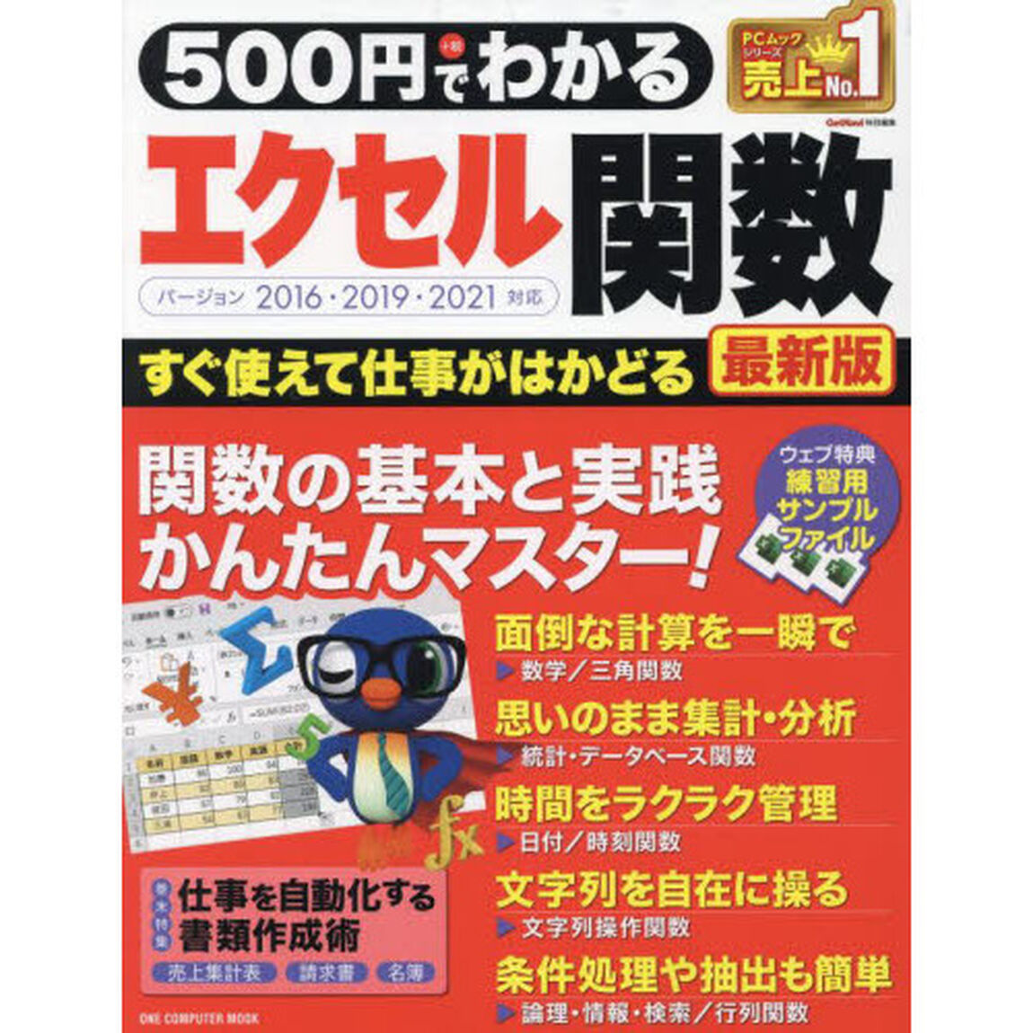 ５００円でわかるエクセル関数「最新版」