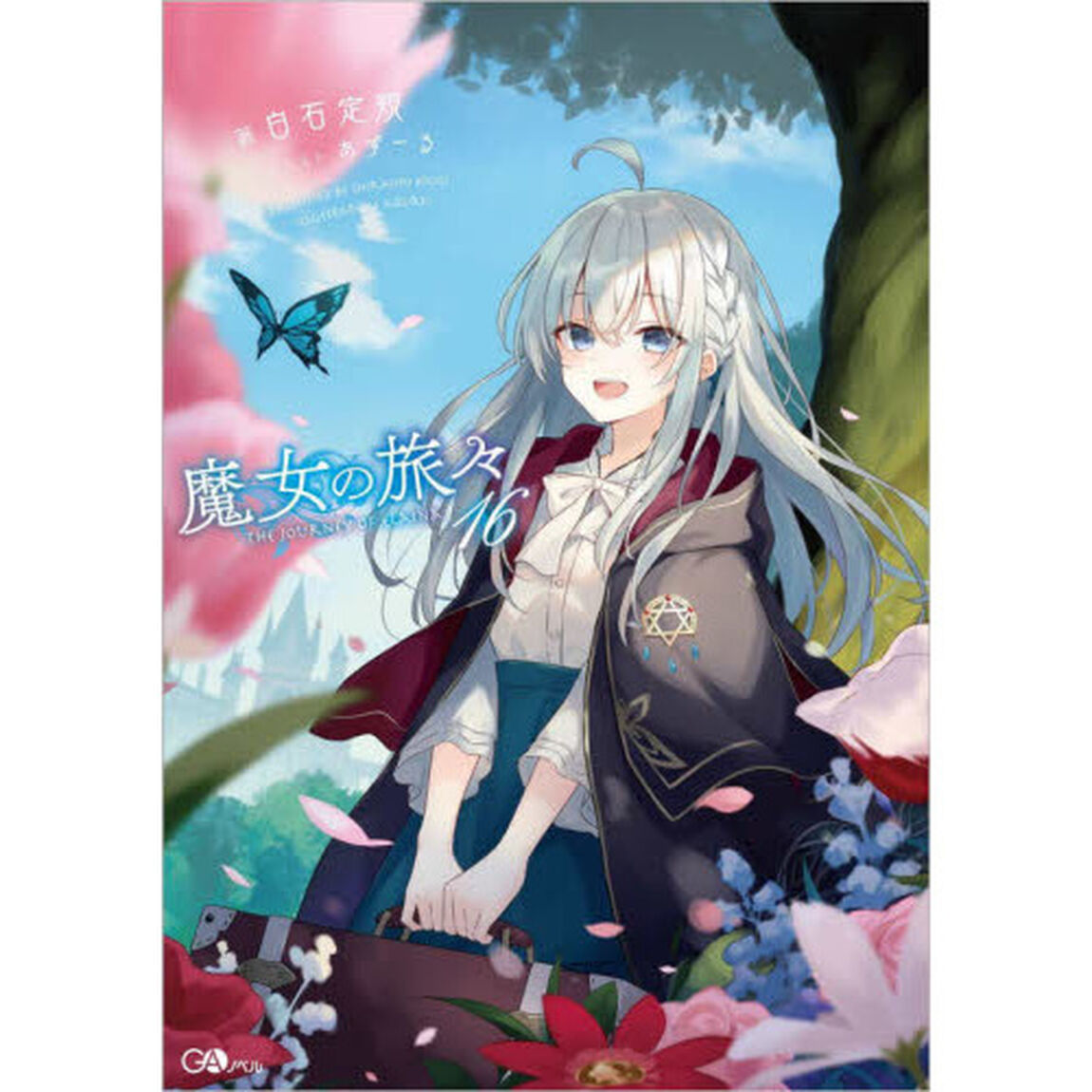 魔女の旅々 16