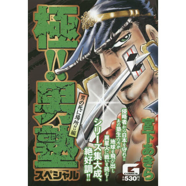 極！！男塾スペシャル　男の死に場所！！編