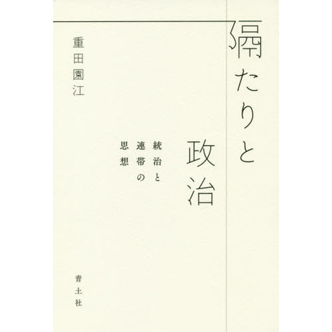 隔たりと政治　統治と連帯の思想