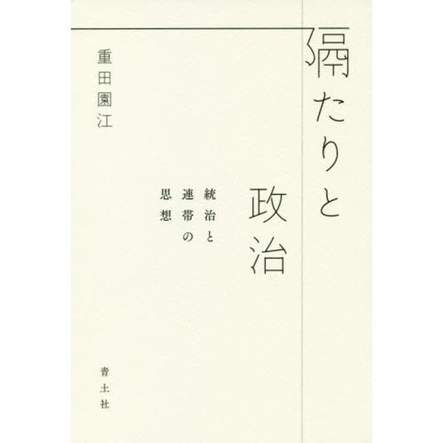 隔たりと政治　統治と連帯の思想