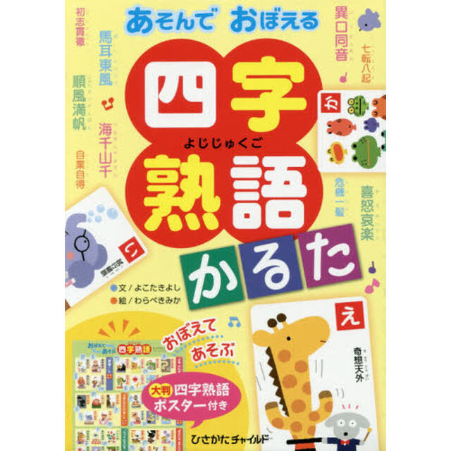 あそんでおぼえる　四字熟語かるた