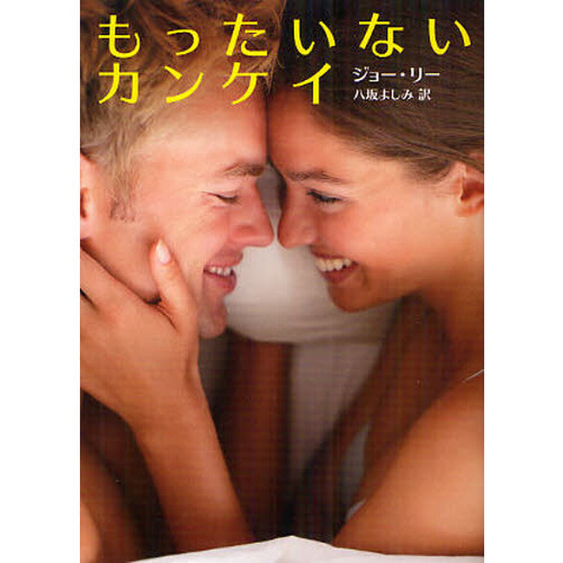 もったいないカンケイ