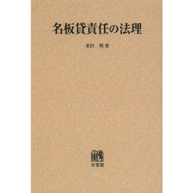 名板貸責任の法理　オンデマンド版