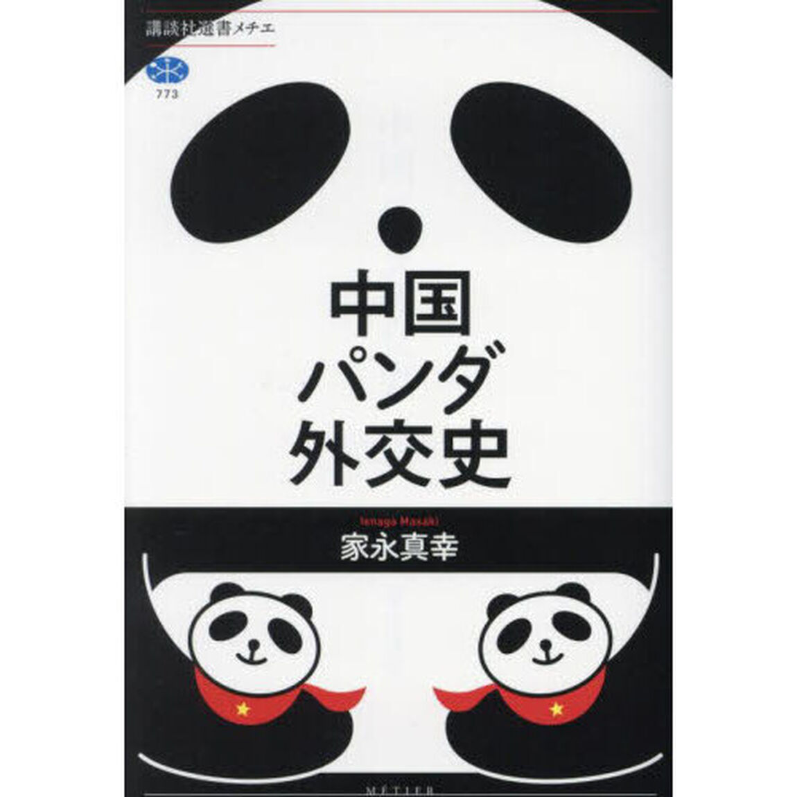 中国パンダ外交史