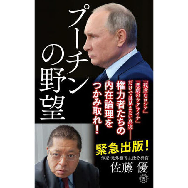 プーチンの野望