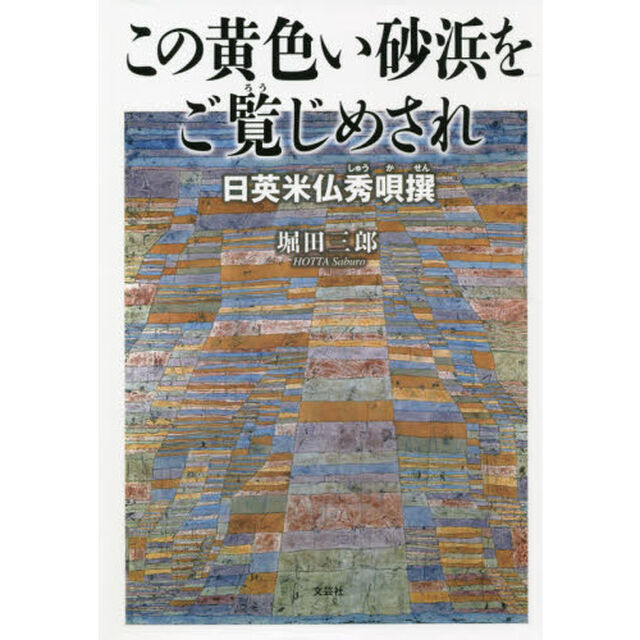 この黄色い砂浜をご覧じめされ　日英米仏秀唄撰