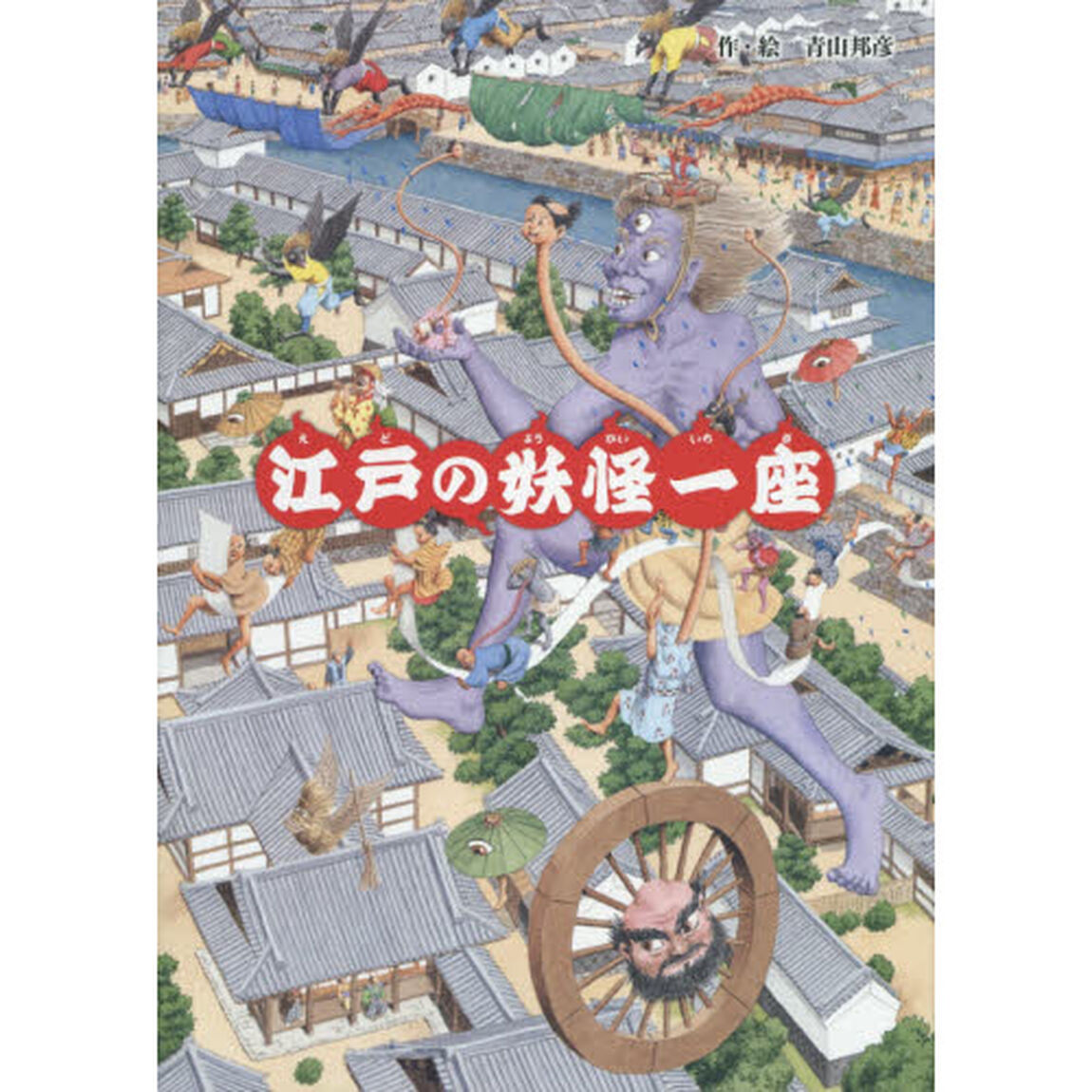 江戸の妖怪一座