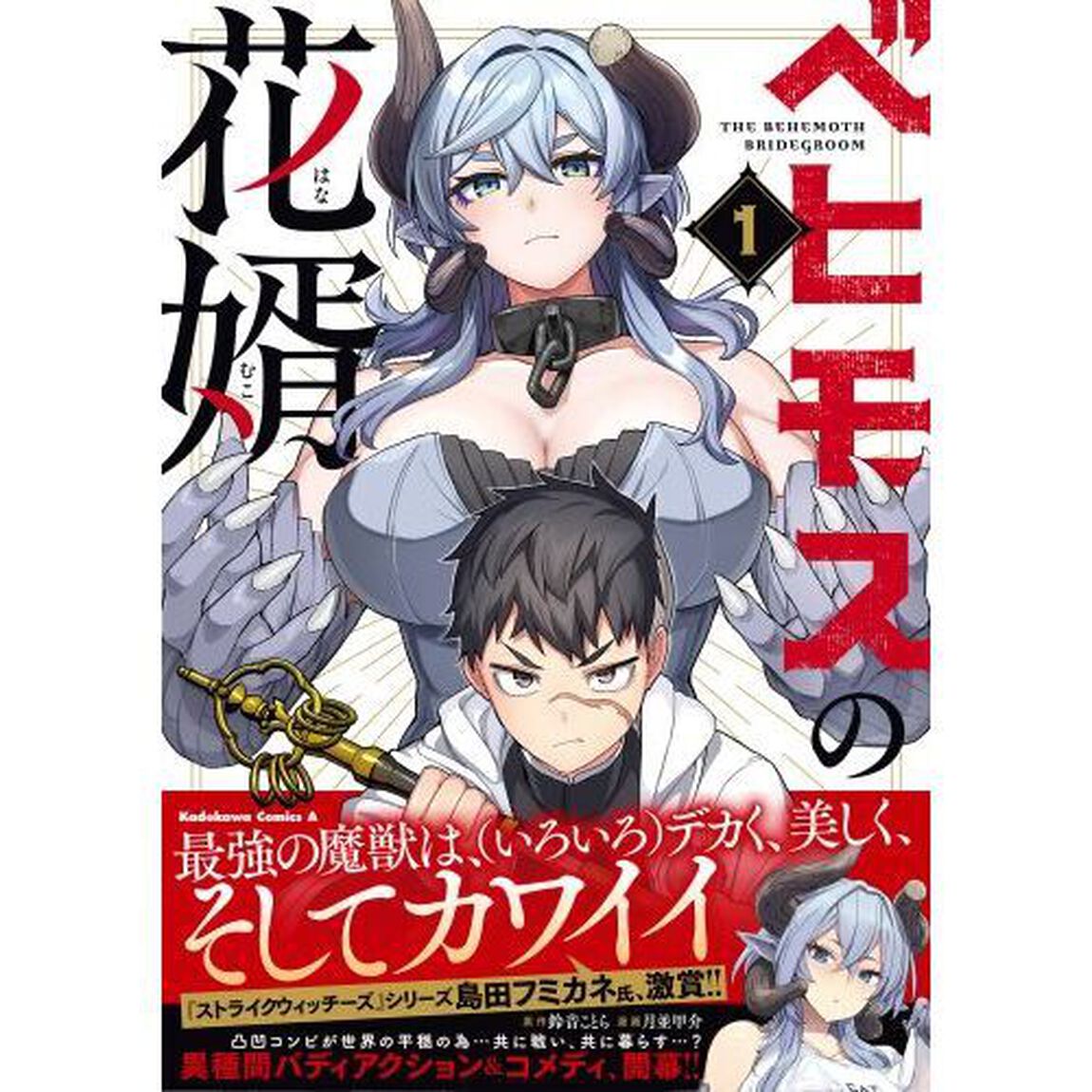 ベヒモスの花婿　１