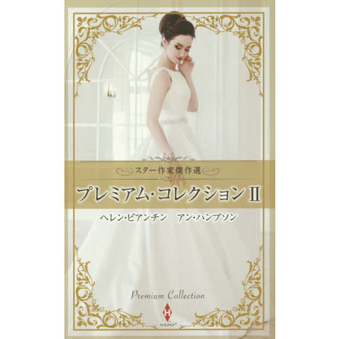 プレミアム・コレクション　２
