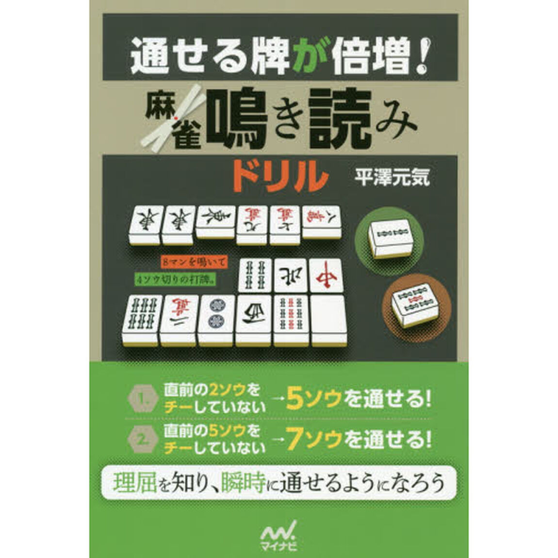 通せる牌が倍増！麻雀鳴き読みドリル